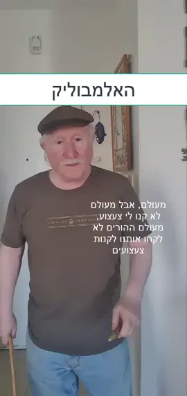 #נוסטלגיה #סבאיהודה#משחקים לילדים 