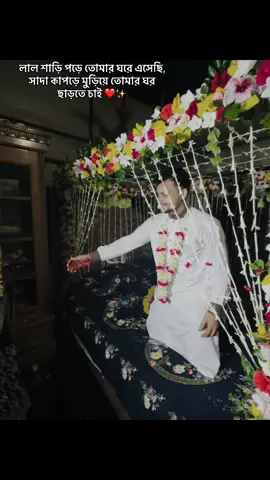 লাল শাড়ি পড়ে তোমার ঘরে এসেছি, সাদা কাপড়ে মুড়িয়ে তোমার ঘর ছাড়তে চাই ❤️✨ #CapCut 