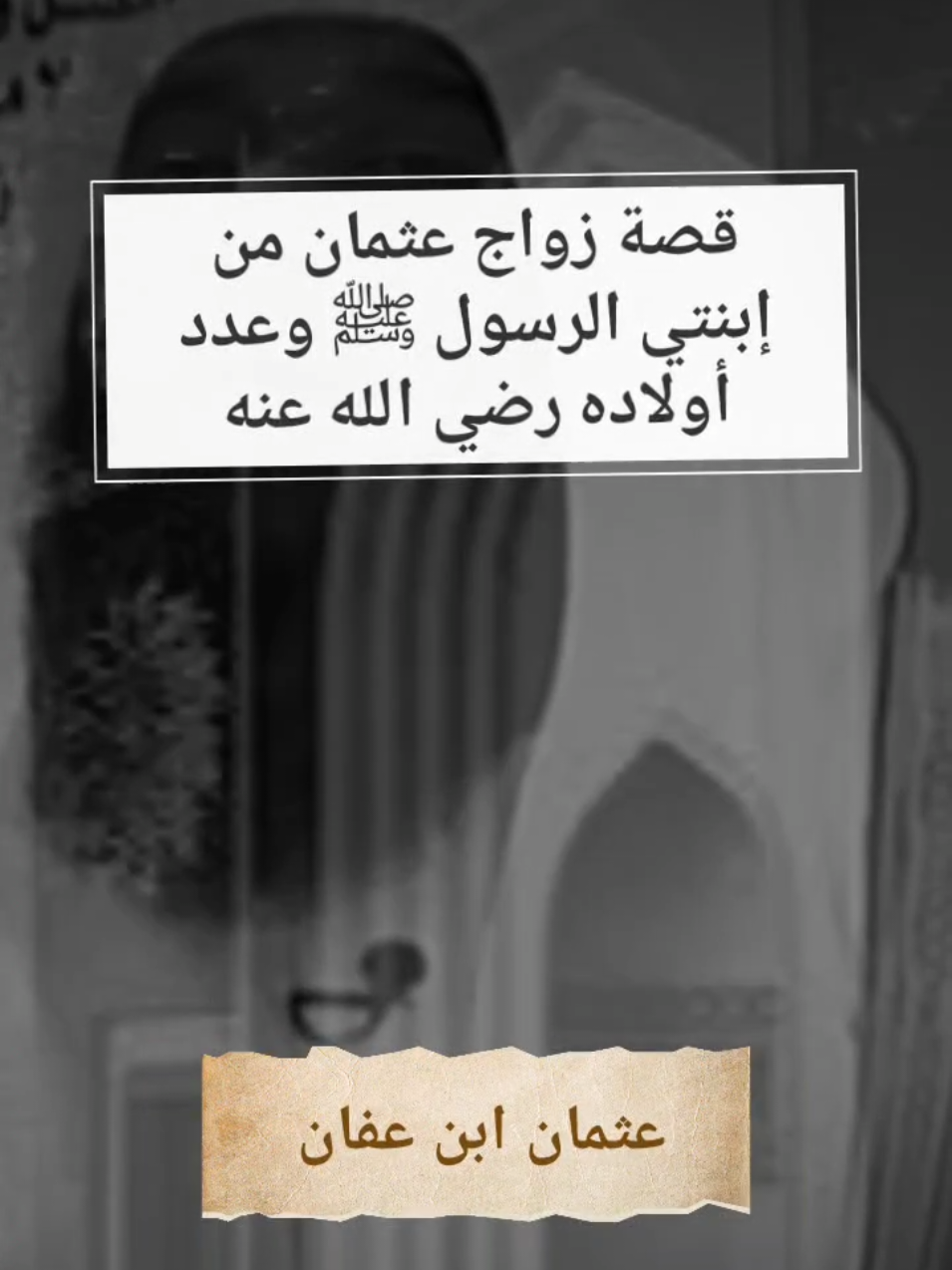 الرد على @user6682116185877 قصة زواج  عثمان بن عفان من ابنتي الرسول ﷺ #اطلاق_سراح_بدر_المشاري#اكسبلور#مشاركة#متابعه#بدر_المشاري#السيرة_النبوية #ebrahimprince 