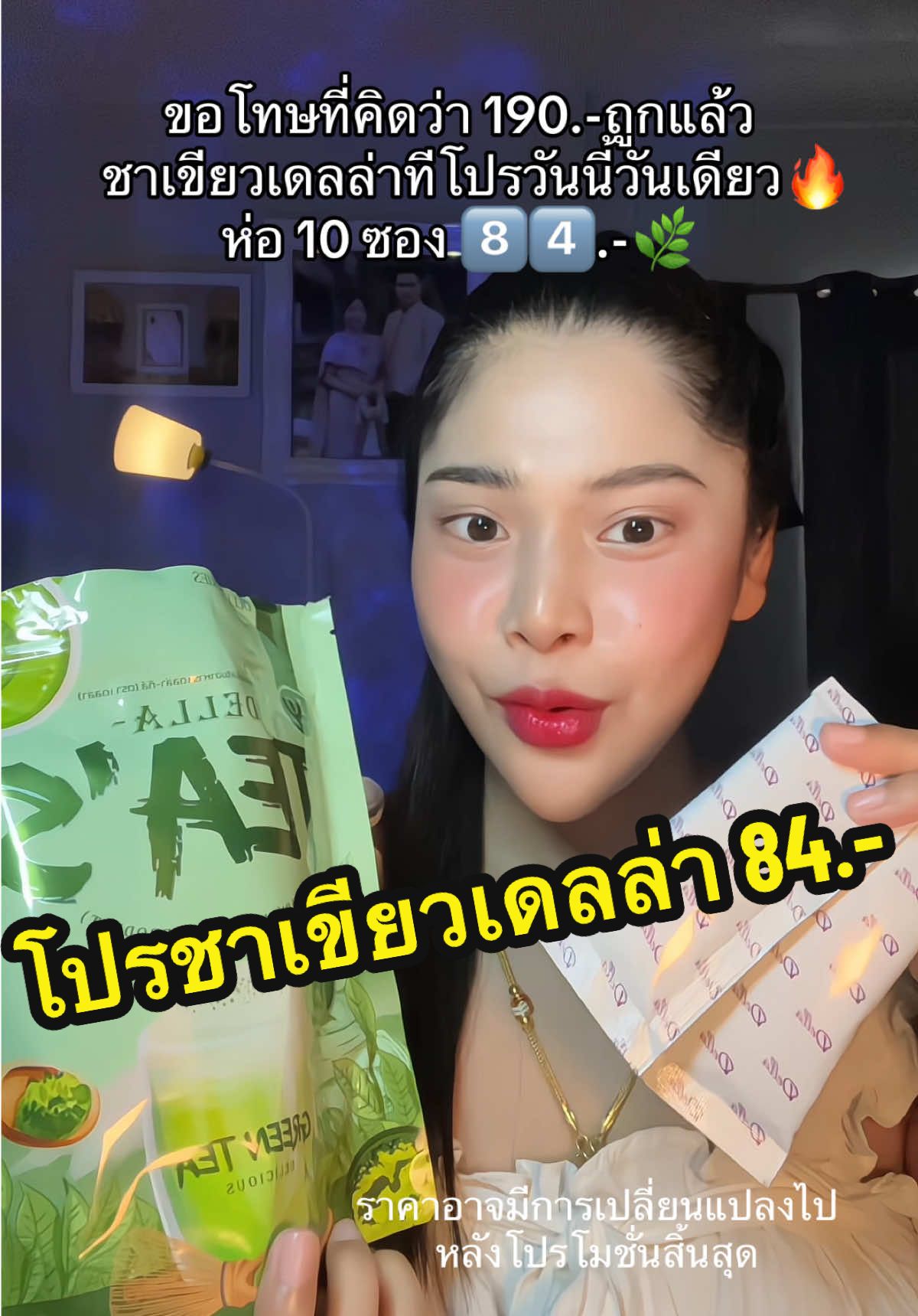 ขอโทษที่คิดว่า 190.-ถูกแล้ว🌿 #เนยรีวิว #ชาเขียวเดลล่า #ชาเขียวเดลล่าทีส์ #ชาเขียว #เดลล่าซ้อฝัน #ชาเขียวซ้อฝัน #สินค้าขายดี 