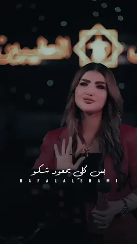 جاوب عليه ياحلو !!! #رفل_الشامي 