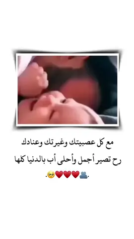 مع كل عصبيتك وغيرتك وعنادك رح تصير أجمل وأحلى أب بالدنيا كلها ♥️🥺 . . . . . . #منشنو #تصميم_فيديوهات🎶🎤🎬 #تصميمي #ستوريات #حب #اقتباسات #اميرا__17 