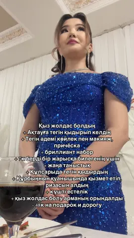 Қыз жолдас болайын деп жатырғандарға не алған дұрыс екенін салып қойдым. Өздеріңізге керегін түйіп аларсыздар
