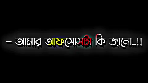 আমার আফসোসটা কি জানো #lyricsabir🥺 #harttuching_line #sadstory #tiktokbangladesh🇧🇩 #unfrezzmyaccount @For You @TikTok 