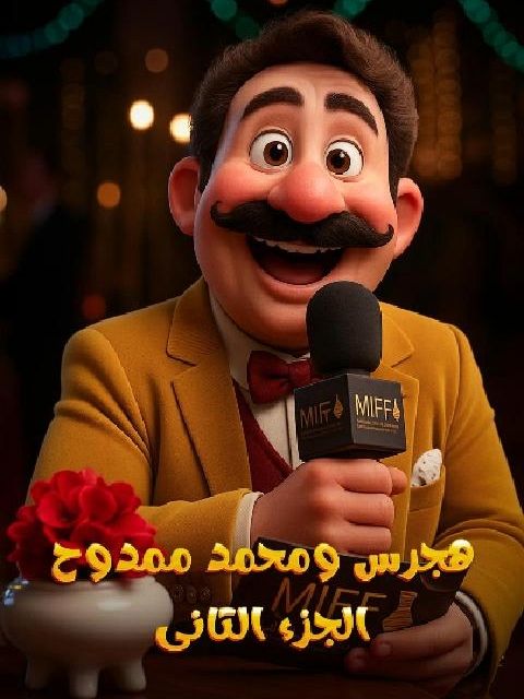 هجرس جنن محمد ممدوح في اللقاء دا 😂 لازم يحط شطة بعد اى كلمه 😂 #AI #CAPCUT #ضحك😂 #اكسبلور #هتموت_من_الاضحك😂😂😂😂😂 #views #explore #trending #viral #مقلب_مضحك #هتموت_ضحك #تريند #كوميدي #كبسولات #fyp #كوميديا_عربية #كومنتات #كارتونيه #animation #anime #fun #funny #funnyvideos #funnyvideo #funk #funnymoments #الشعب_الصيني_ماله_حل😂😂 #هجرس #انيميشن #مقاطع #كارتون