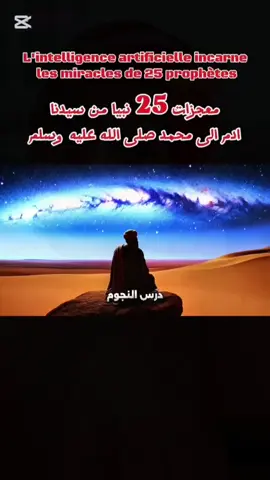 #CapCut  L'intelligence artificielle incarne les miracles de 25 prophètes معجزات 25 نبي تسمعها لأول مرة #قصص_دينية❤🌸 #fatimazahradzzz #صلي_علي_النبي_محمد_صلي_الله_عليه_وسلم 