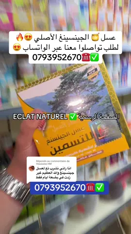 Réponse à @Houssine HM #حبوب_الجينسينغ_الأصلية #eclat_naturel🍃✨ #58wilaya_🔥نحبكم_♥️ڨاع #مسمنة_طبيعية_سريعة #منتجات_طبيعية #الاصلي💯 #لتسمين_الوجه_والجسم_طبيعيا #لتسمين_الوجه_والجسم_طبيعيا #عسل_الجينسينغ_للتسمين #الشعر_الطويل #مجربة_ان_شاء_الله_تنفعكم #مسمنة_سكودي_طبيعية😊 #تطويل_الشعر_علاج_تساقط_الشعر #الجزائر🇩🇿 #ترند_جديد #ترند_تيك_توك #كبسولات_تسونامي #مجربةومظمونة100💞🥺 #الشعب_الصيني_ماله_حل😂😂 #مربى_التسمين #لتكبير_المناطق_الأنثوية 