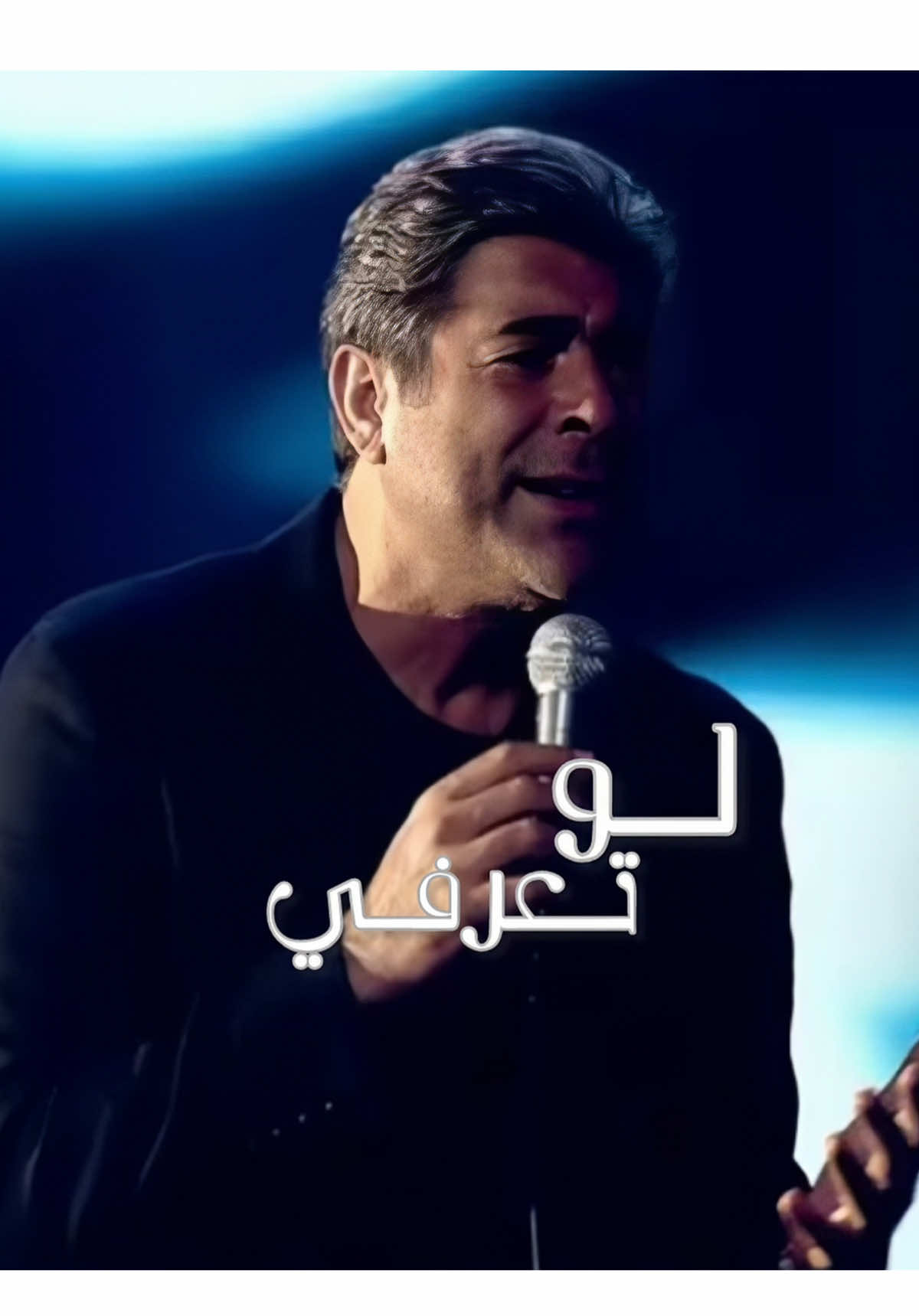 حلمي معك عيش بدني 💫 بتشبه دفئ عيونك 🥺🎶 @Waelkfoury 👑 #وائل_كفوري #لو_تعرفي #waelkfoury #حالات_واتس #اكسبلور 