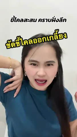 ขี้ไคลสะสม คราบฝั่งลึก #โทนเนอร์ไลยา #โทนเนอร์ไลยาดราก้อนบลัด #โทนเนอร์ไลยาเช็ดทุกวันดันผิวใส #ขัดคราบขี้ไคล 