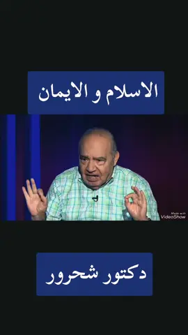 #محمد_شحرور #الاسلام #الايمان 