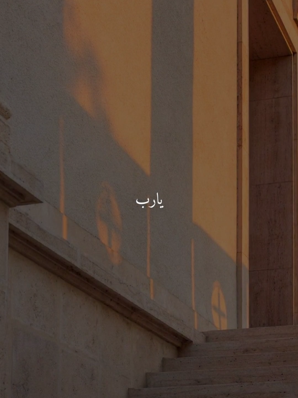يارب..يا الله..🤎 #اللهم_امين #ادعيه #ادعية_اسلامية_تريح_القلب #ادعيه_تريح_القلب #اكسبلور 