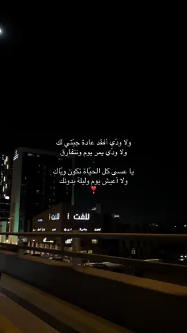 يا عسى كل الحيّاة تكون ويّاك❤️. ⠀ ⠀⠀⠀           ⠀⠀  ⠀⠀⠀  ⠀⠀⠀  ⠀⠀⠀   #A #tiktok #fyp #4u #pov #اكسبلور   #explor #explore #حب #مالي_خلق_احط_هاشتاقات #الشعب_الصيني_ماله_حل😂😂 #CapCut 
