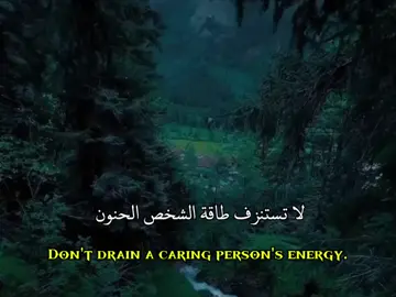 لا تستنزف طاقة الشخص الحنون ..🤎 #كلام_من_ذهب #ستوريات #اقتباسات #عبارات #fyp 