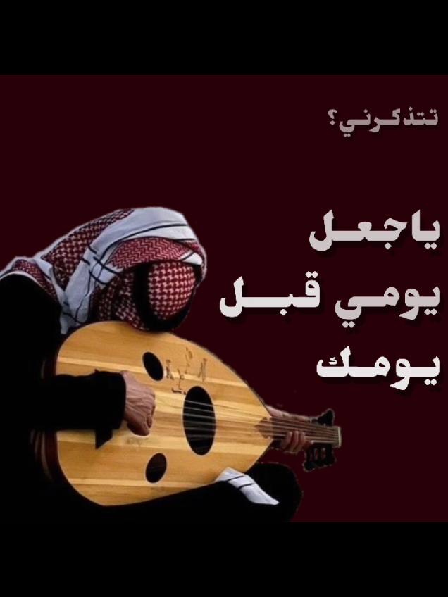 اســتبـشر الخـافــق قــدومـك😢.. . #ابو_قحط #اسبشتر_الخافق_قدومك #كسرات_يا_صاحبي_كسرات #شعبي #طربيات_الزمن_الجميل #اكسبلور #عود_حزين @تـتـذكــرنــي؟ @تـتـذكــرنــي؟ @تـتـذكــرنــي؟ 