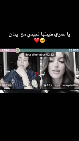 #ايمان_الجزائرية_ترند_قسمة_ونصيب #قسمة_و_نصيب #الحزائر_تونس_المغرب #الحزائر_تونس_المغر @Imene.officiel @Jennychallita ❤️❤️