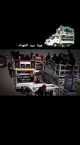 #هيئةسيدالشهداء❤️ #موكب_الاحزان_السماوه #هيئة_وصال_العاشقين #متابعه_ولايك_واكسبلور_فضلا_ليس_امرأ #مشايه_لاربعينيه #ياعلي_مولا_عَلَيہِ_السّلام #عبوسي #CapCut #متابعه_ولايك_واكسبلور_فضلا_ليس_امرأ 