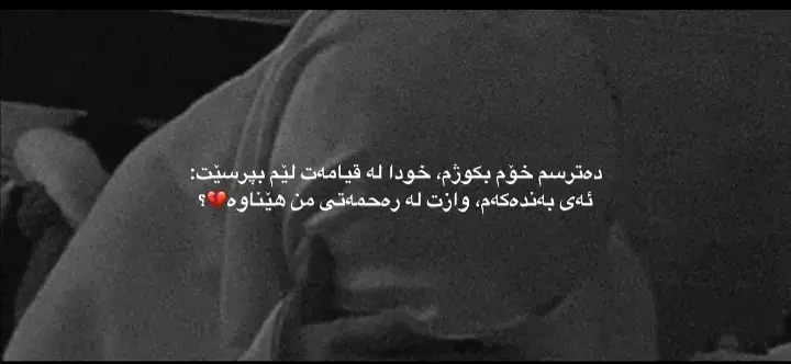 #ئیلاهی_لێمان_خۆشببە🤲🏻💔😔🥺 #حسبی_الله_ونعم_الوکيل #سبحان_الله_وبحمده_سبحان_الله_العظيم #خودایە_دڵمان_پرکەی_لەئیمان🥺 #foryoupage #foryou #fyp #accbn 