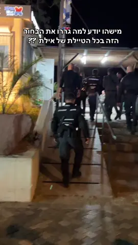 עד עכשיו לא הבנתי #אילת 