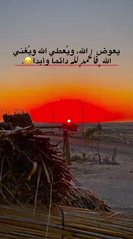 يعوض.     الله، ويُعطي الله ويُغني  الله ﮼فالحمد﮼لله دائما وأبدا😞.#مالي_خلق_احط_هاشتاقات🧢 