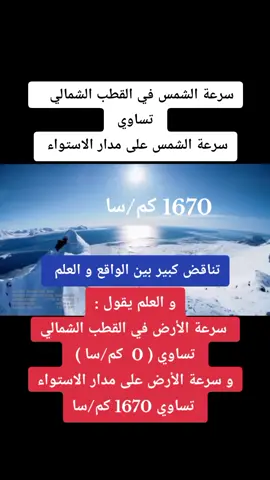 سرعة الشمس في القطب الشمالي تساوي سرعة الشمس على مدار الاستواء 👌👌👌👌👌👌👌👌 و العلم يقول سرعة الأرض تساوي صفر في القطب الشمالي  و العلم يقول سرعة دوران الأرض في مدار الاستواء تساوي 1670كم/سا#الأرض_المسطحة #flatearth #foryou 🌎🌎🌎