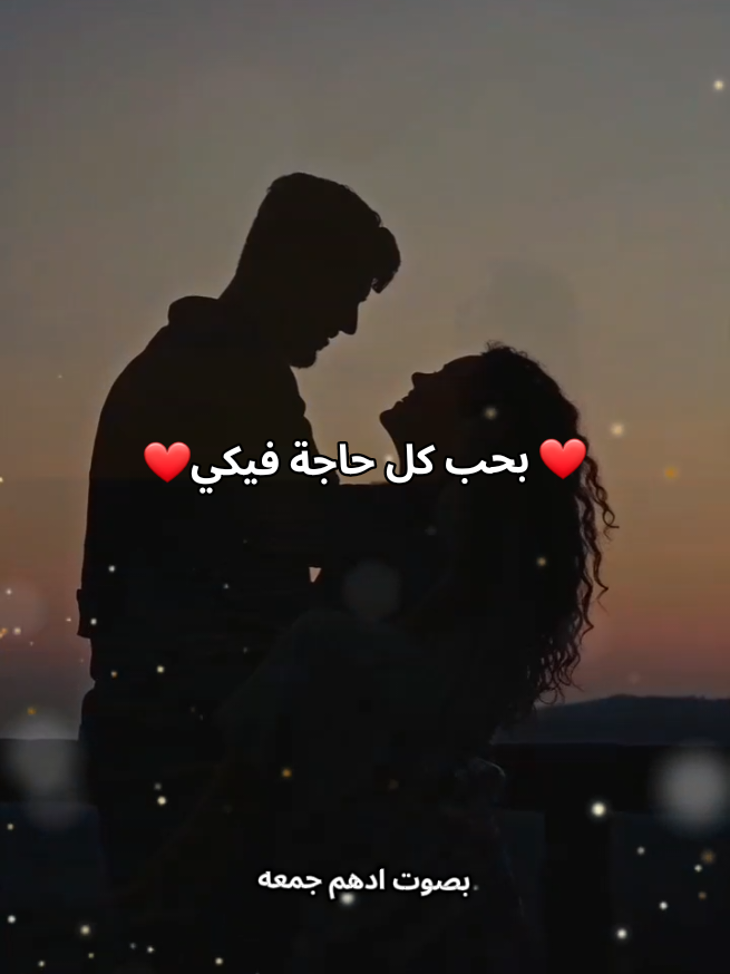 بحبك بحب كل حاجة فيكي❤️#انابحبك    #انتي_روحي #❤️ #حالات_حب #اكسبلوررررر#استوري_حب #منشن_للي_تحبه #استوريات_انستا_واتساب #ادهم_جمعه 