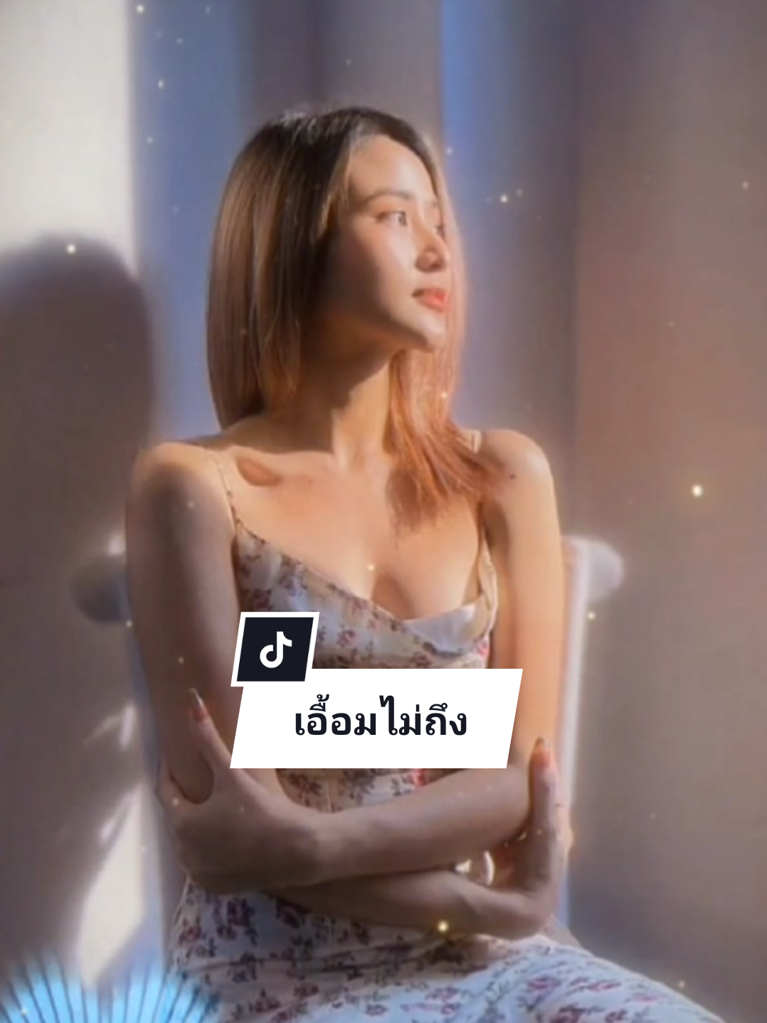 #เอื้อมไม่ถึง  #สันติดวงสว่าง #เทรนด์วันนี้  #ท่อน1 