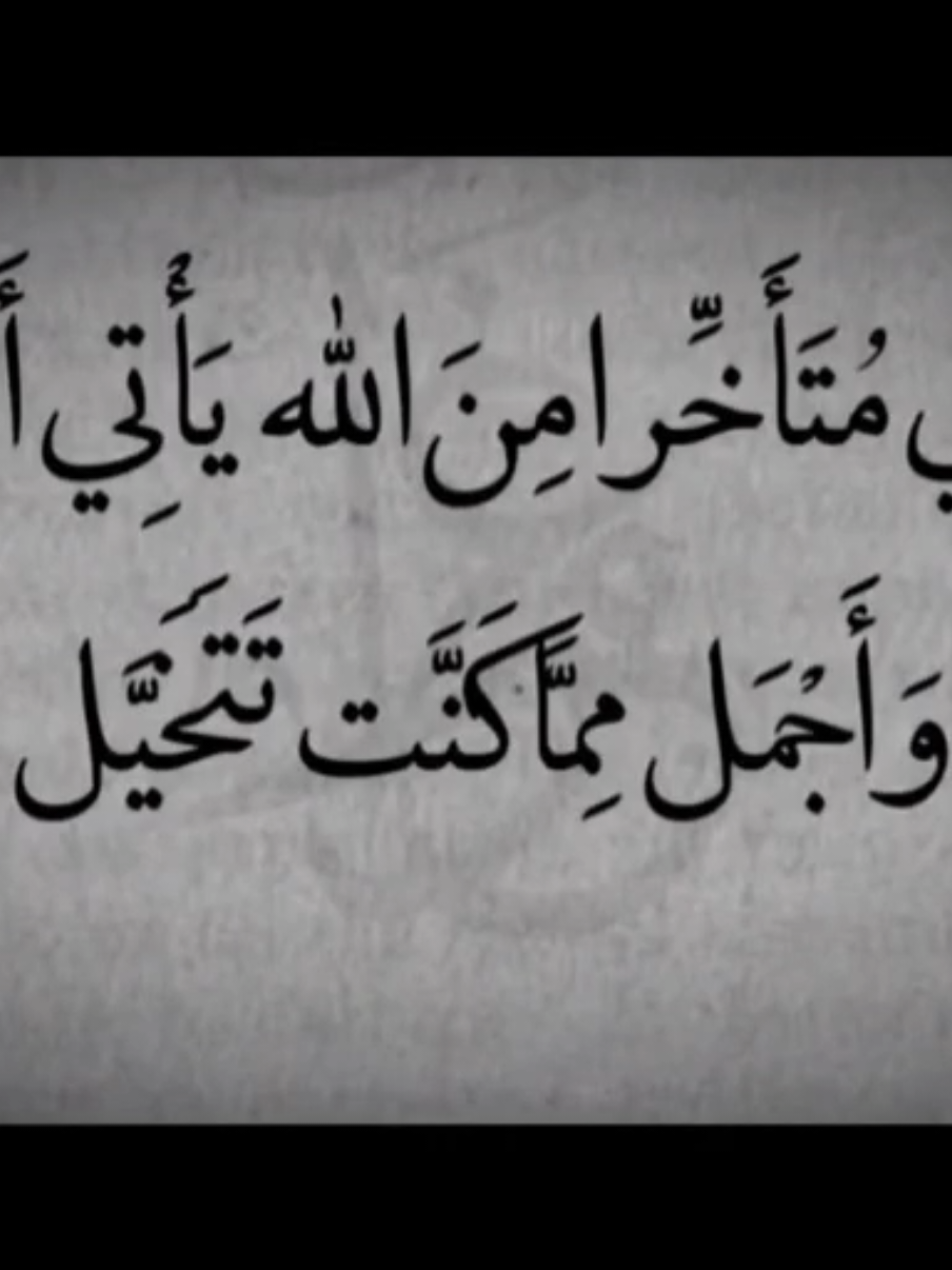 ما يأتي متأخرا من الله يأتي أعظم وأجمل مما كنت تتخيل 🖤 #تصميم_فيديوهات🎶🎤🎬 #تصميمي #حالات_واتس #ستوريات #انستا #عبارات #اقتباسات #اقتباسات_عبارات_خواطر #🖤 