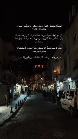 قل الحمد لله، حتى وإن خالف القدر قلبك… فالله لا يكتب إلا الخير. #explorer #foryou #fpy #message #يارب❤️ #لا_إله_إلا_أنت_سبحانك_إني_كنت_الظالمين #night 
