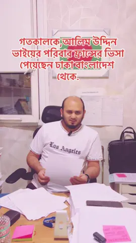 গতকালকে,আলিম উদ্দিন ভাইয়ের পরিবার ফ্রান্সের ভিসা পেয়েছেন ঢাকা বাংলাদেশ থেকে. #video #paris #fr #you #y #france🇫🇷 #w #vegan #s #vasa 