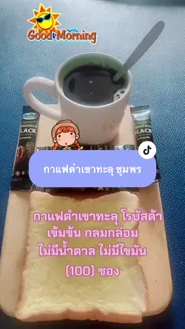 กาแฟเพื่อสุขภาพ กาแฟดำ กาแฟเขาทะลุ ชุมพร #กาแฟเพื่อสุขภาพ #กาแฟดํา #รีวิวกาแฟ #กาแฟเขาทะลุ #กาแฟดําเขาทะลุ #กาแฟเขาทะลุแบล็ค #กาแฟเขาทะลุกาแฟชุมพร #กาแฟดําเขาทะลุแบล็ค25กรัม100ซอง 