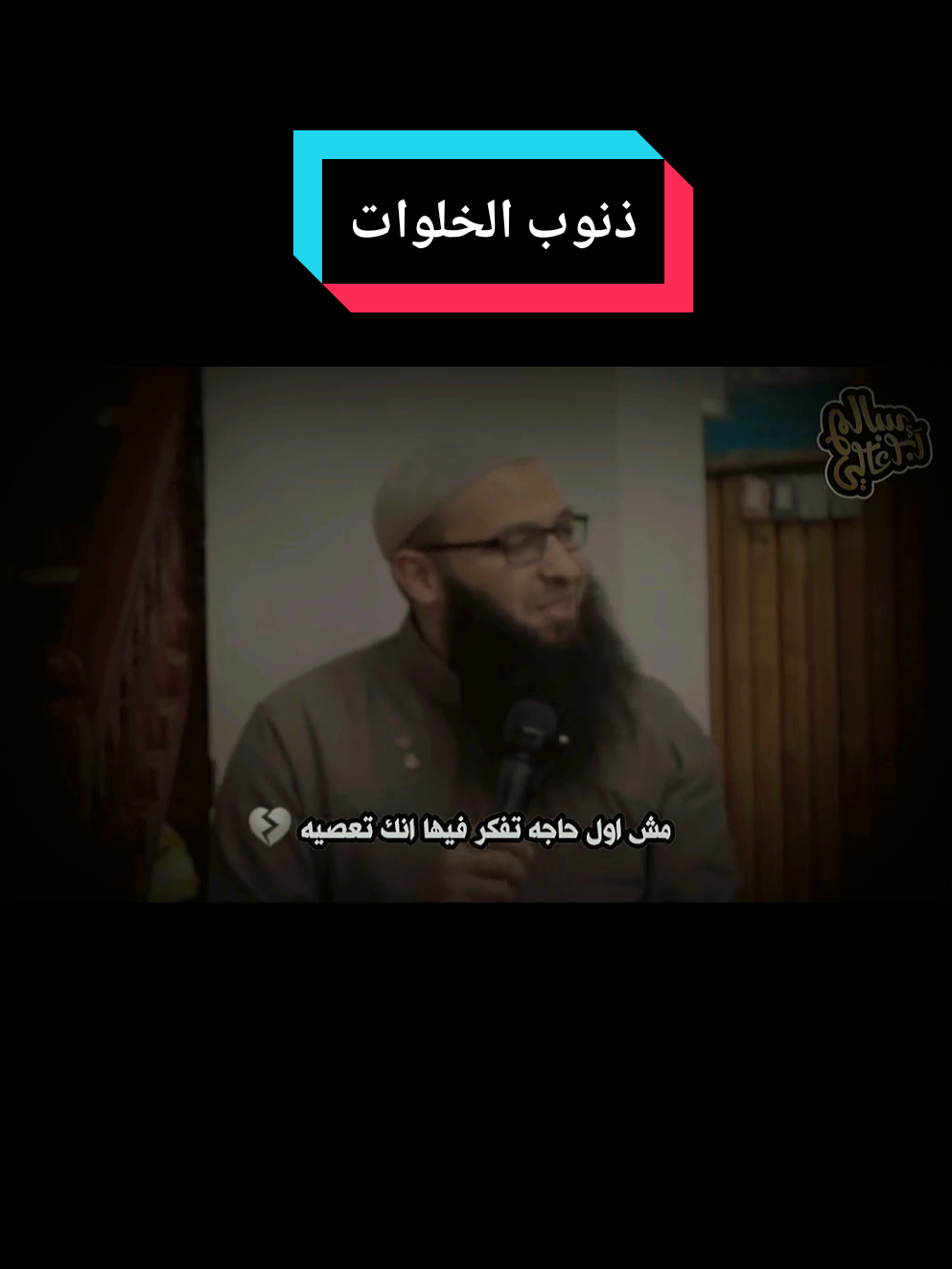 لما تبقى ف خلوه لوحدك استغلها ف العباده متخليش الشيطان يضحك عليم👍#fypシ #foryou #go_viral #fyp #viralvideo #اكتب_شي_توجر_عليه #moviestowatch #whattowatch 