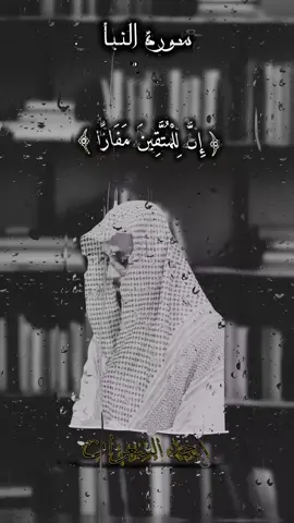 #سورةالنبأ #القارئ #احمدالسعران #قران #قران_كريم #موصل_بغداد_كركوك_حله_نجف_بصره #احاديث_اسلامية_ادعيه_معلومات_نصائح #ياسرالدوسري💙 #ناصر_القطامي💕 