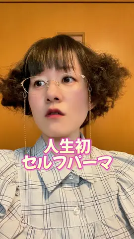 こんなはずでは #人生初セルフパーマ #今日ビジュ悪いじゃん #隣の人妻 #ごきげんよう #主婦の日常 