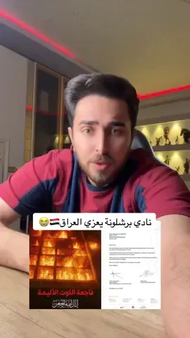 نادي برشلونة يعزي العراق🇮🇶😭 #الشاعر_محمد_الالوسي #محمد_الالوسي 