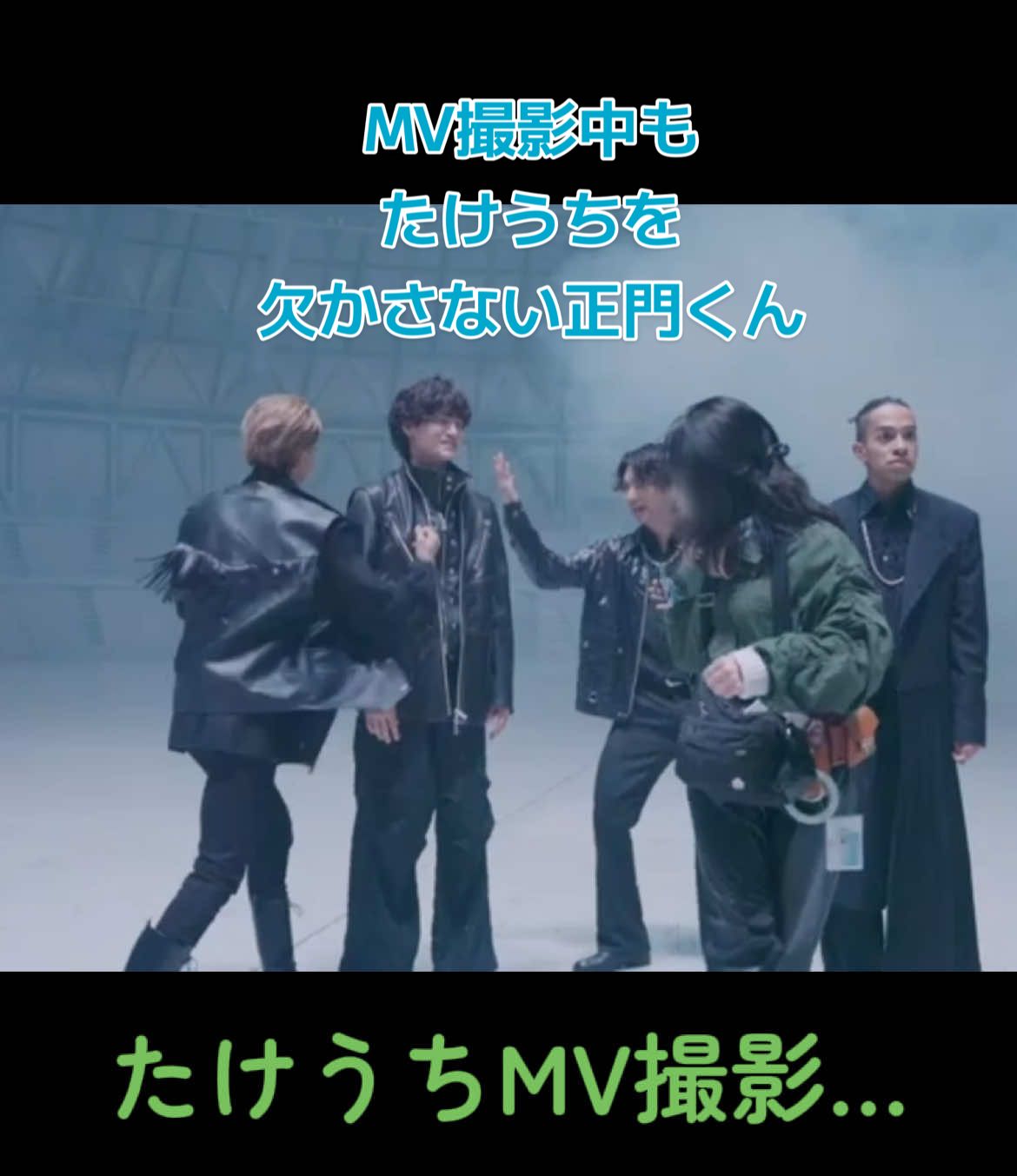 絶賛たけうちブーム中　#まさまさ #正門良規 #佐野晶哉 