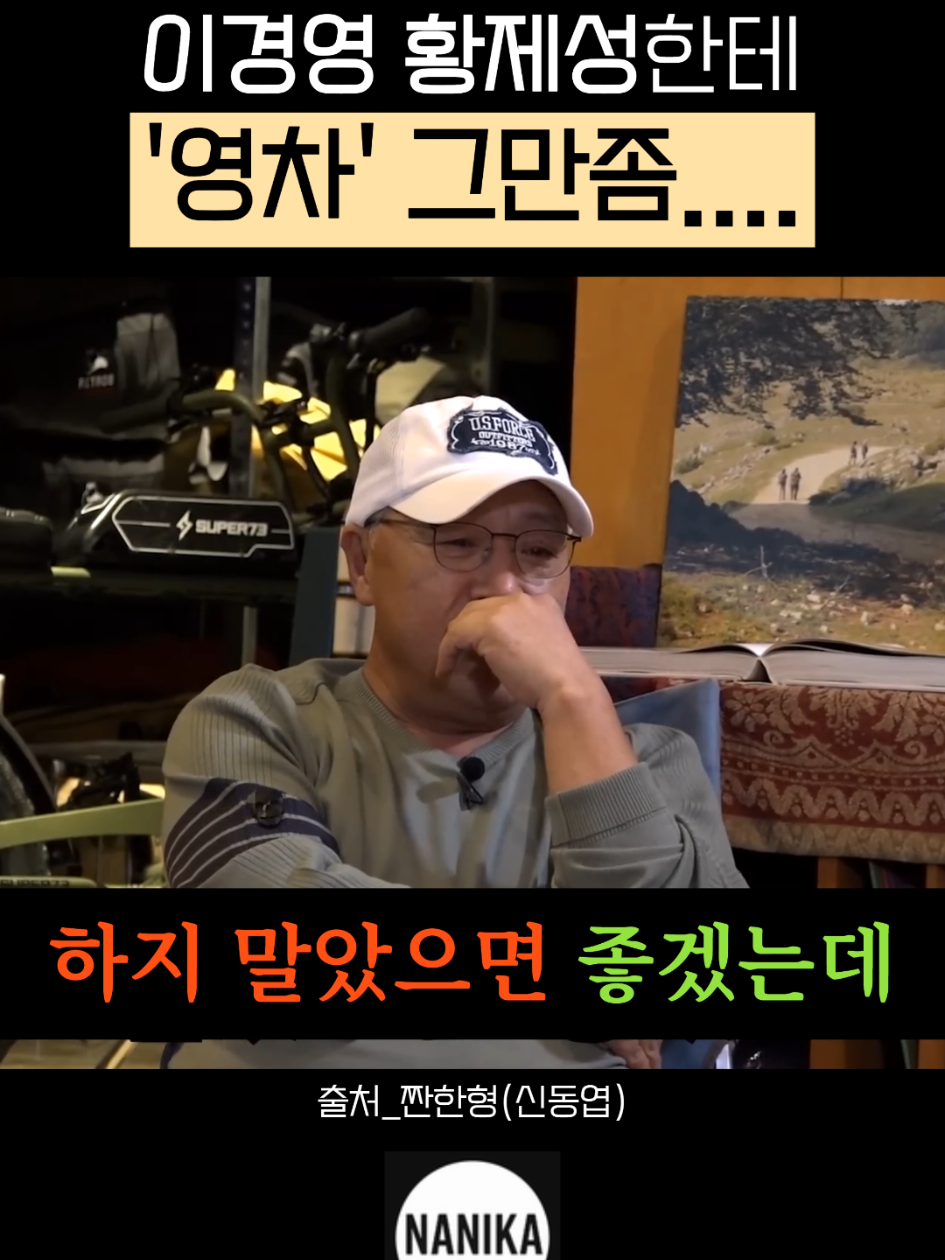 이경영 황제성한테 '영차' 그만좀....#짠한형 #신동엽 #이경영 #영차 #웃긴짤 #예능 #유머