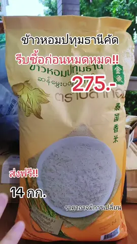 ข้าวหอมปทุมธานีคัด ตราปลาทองกระสอบ 14 กิโล #ข้าว #ข้าวหอม #ข้าวหอมคัดพิเศษ #ข้าวหอมคัดพิเศษตราปลาทอง #ข้าวปทุมธานี #ข้าวหอมปทุมธานี #ข้าวหอมปทุมตราปลาทอง  #กินกับติ๊กต๊อก #แม่วิรีวิวของดี 