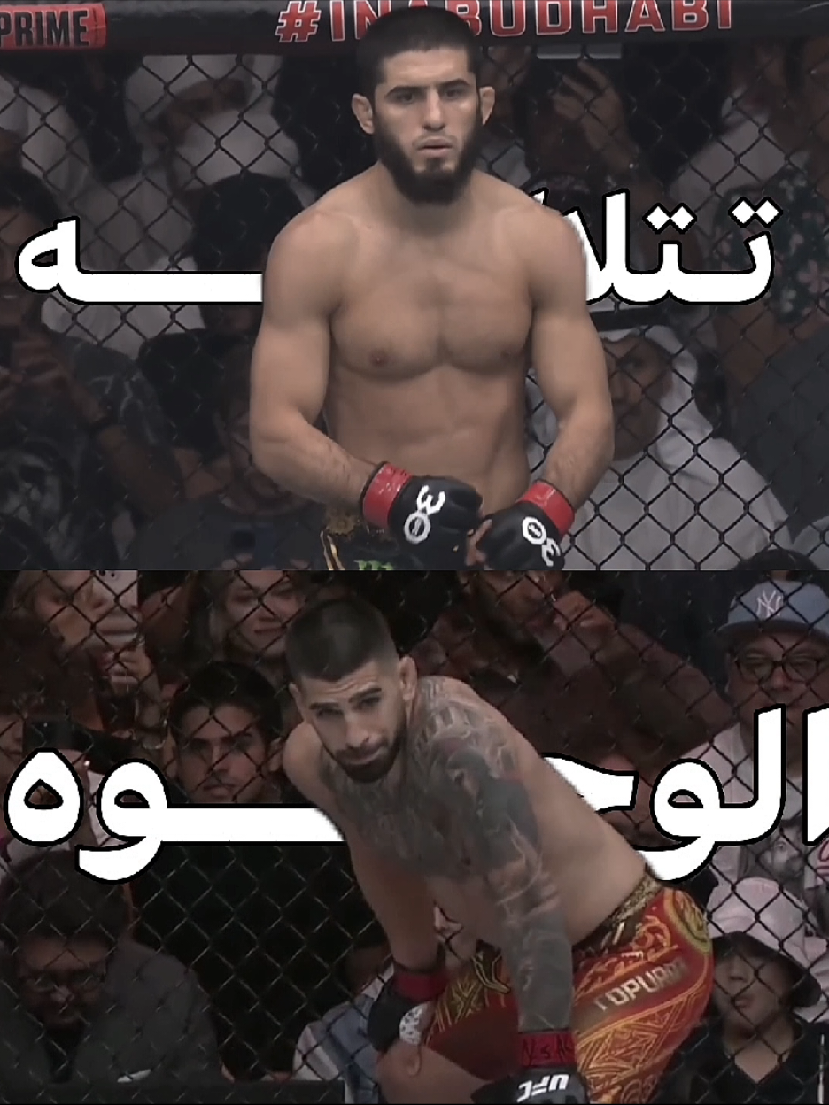 تتلاگه الوجوه👆🏿 #iliatopuria #islammakhachev #UFC #fight #fyp #mma 