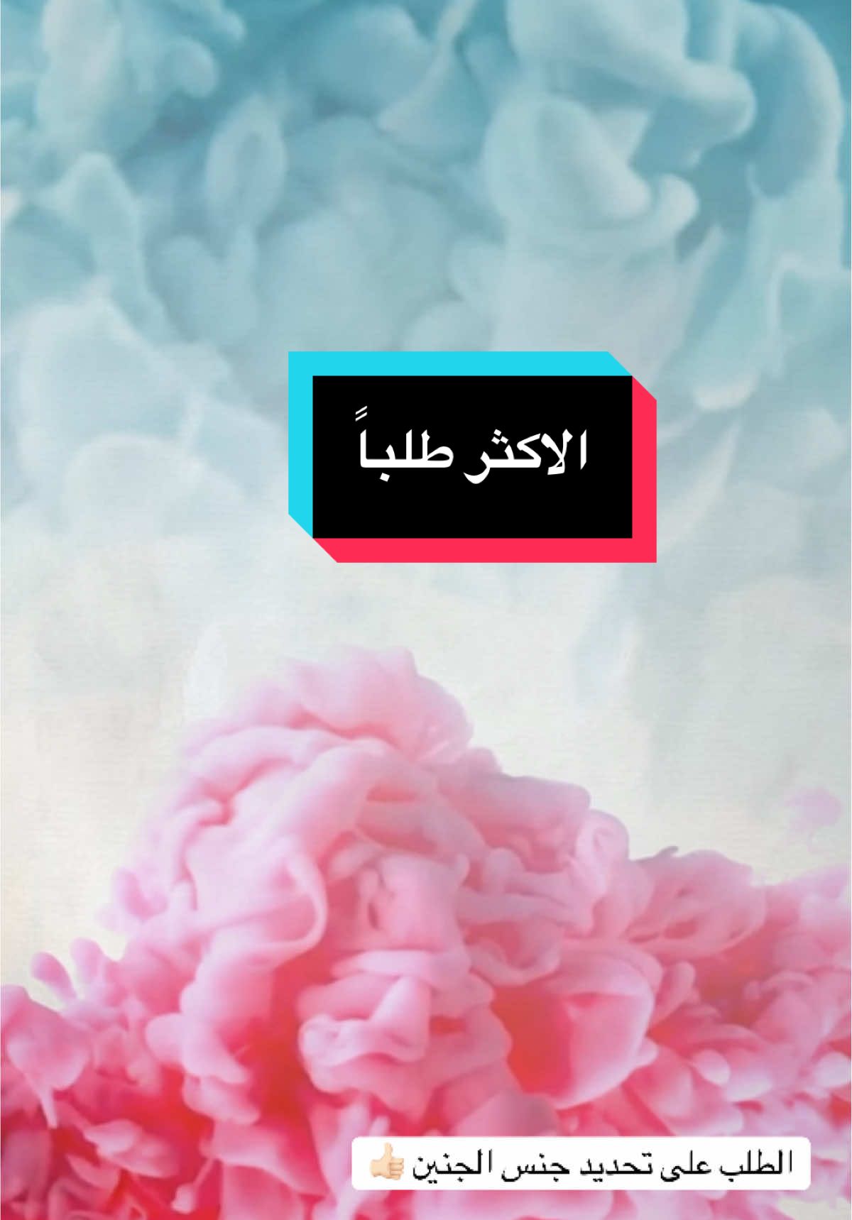 تحديد جنس الجنين #تحديدجنس_الجنين♂️♂️ #تحديدجنس_الجنين #baby #بشارة_مولود_جديد #بشارة #توام #دعوات_الكترونيه #اكسبلورexplore 