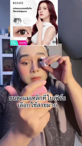 #ขนตาแม่เหล็กติดง่าย#ขนตาแม่เหล็ก#ขนตาแม่เหล็กติดง่ายกันน้ํา#นูรยาคาลา#มะรีวิวใช้ดีบอกต่อ #livehighlights #tiktoklive 