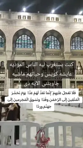 فَلَا تَعْجَلْ عَلَيْهِمْ ۖ إِنَّمَا نَعُدُّ لَهُمْ عَدًّا  يَوْمَ نَحْشُرُ الْمُتَّقِينَ إِلَى الرَّحْمَٰنِ وَفْدًا  وَنَسُوقُ الْمُجْرِمِينَ إِلَىٰ جَهَنَّمَ وِرْدًا 