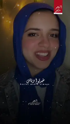 هيا دي بقا البنت الي حلت اغنيه عمرو دياب بصوتها الجميل دا❤️😍#رمش_خطاف_وسحر_اصناف😍❤️ #عمرو_دياب #عمر_الكروان #عبسلام #عبدالسلام #الميجو_ماركتنج #تصميم_فيديوهات🎶🎤🎬 #الميجو_ماركتينج 