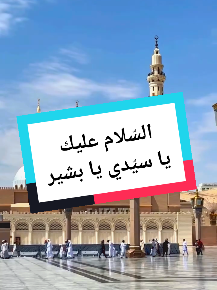 #المسجد النبوي#مسجد رسول الله#الروضة الشريفة#منبر الرسول#محراب الرسول#السيرة النبوية#محمد رسول الله#الكعبة المشرفة#السلام عليك يا رسول الله#حب النبي#الصلاة والسلام على رسول الله#الصلاة #الصلاة على الرسول#نبي الله#قصص الأنبياء#الآثارالنبوية#سيرة الصحابة#معجزات الرسول#المعجزات#القبة الخضراء#الحج#انسترجام #muslimah #hijab #quran #قرآن 