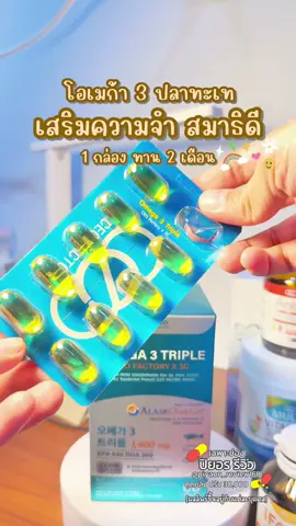 👀 มาเริ่มดูแลตัวเองกันค่ะ #โอเมก้า3 #เสริมความจำ #บำรุงสมอง #ป้ายยาเฮลตี้ #ป้ายยาวิตามิน #ceofactory 