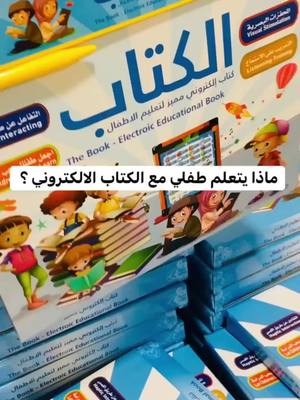 طفلك يشطح كامل النهار؟خلي طاقتو تروح في التعليمهاد الكتاب رايح يشد انتباهو من الدقيقة الأولى