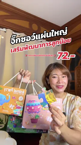 ของเล่นเสริมพัฒนาการ ราคาคุ้มค่า สีสันสดใส ลูกน้อยหยิบจับสะดวก #จิ๊กซอว์ #จิกซอว์ #จิ๊กซอว์แผ่นใหญ่ #ของเล่นเสริมพัฒนาการ #ของเล่นเสริมทักษะ #ของดีแม่และเด็ก #ป้ายยาครอบครัว #ปารีมีของ 
