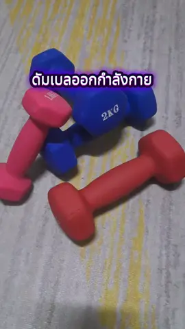 ดัมเบลออกกําลังกาย #ดัมเบล #ดัมเบลหกเหลี่ยม #ดัมเบลหุ้มยาง #ดัมเบลออกกําลังกาย #ออกกําลังชิวชิว @ออกกำลัง ชิวชิว @ออกกำลัง ชิวชิว @ออกกำลัง ชิวชิว 