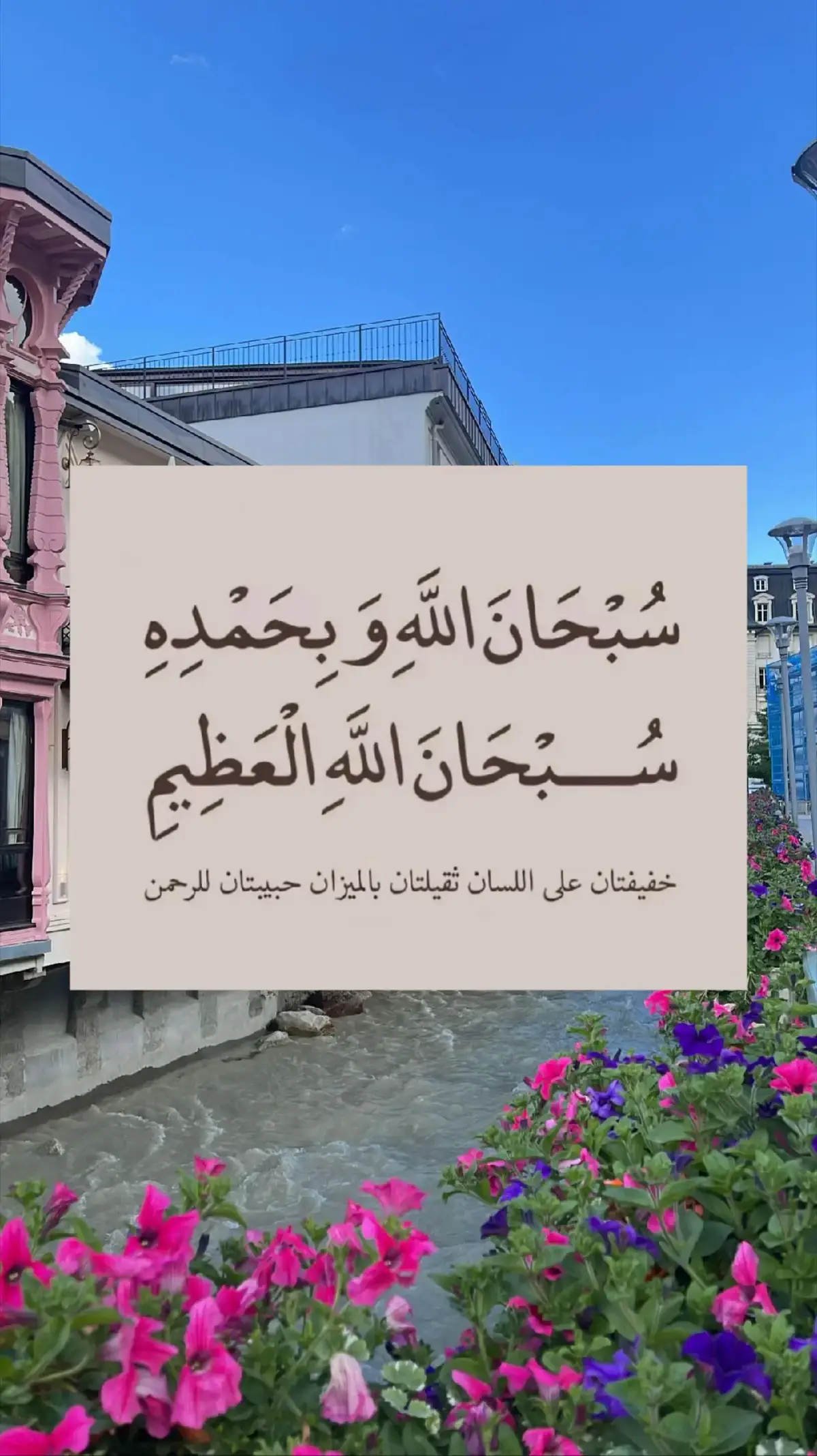 #سُبْحَانَ_ اللَّهِ_ وَبِحَمْدِ_هِسُبْحَانَ_ اللَّهِ_ الْعَظِيمِ#