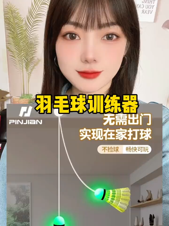 自动回弹的羽毛球训练器，一个人在家也能玩#居家锻炼 #羽毛球训练器 #好东西一起分享 #实用好物 #