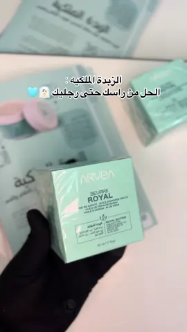 #ارفيا_للمنتوجات_الطبيعية #ارفيا_ليبيا #مصراته_الصمود🇱🇾🇱🇾🔥😌 #مصراتة_ليبيا #arvea_صحة_لينا #arvea #libya🇱🇾_tunis🇹🇳_algeiar🇩🇿 #misurata🔥🇱🇾 #tripoli_libya🇱🇾 #CapCut #الزبدة_الملكية 